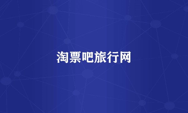 淘票吧旅行网
