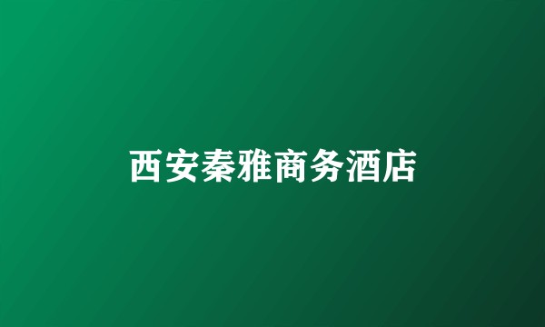 西安秦雅商务酒店