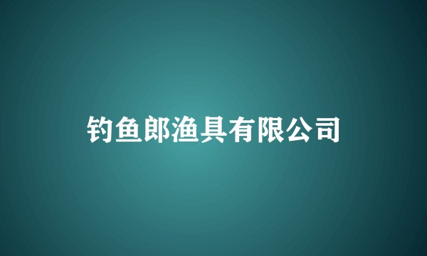 钓鱼郎渔具有限公司
