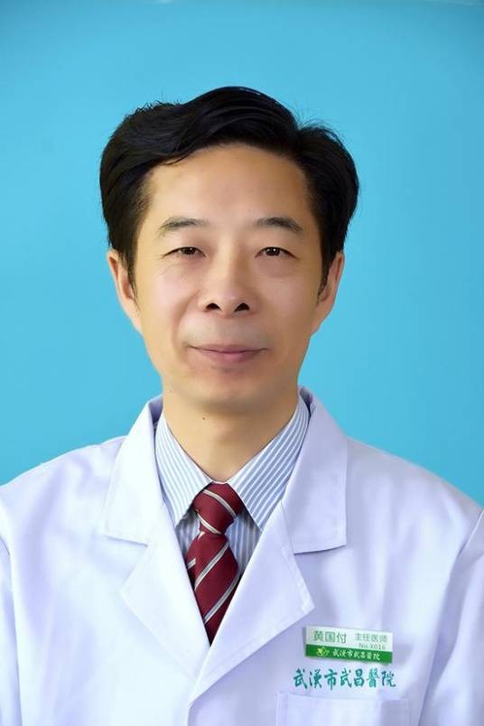 黄国付（武汉市武昌医院院长）