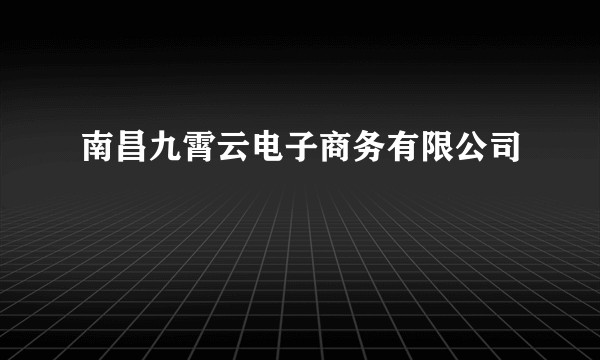 南昌九霄云电子商务有限公司
