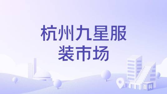 杭州九星服装市场