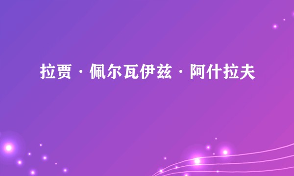 拉贾·佩尔瓦伊兹·阿什拉夫