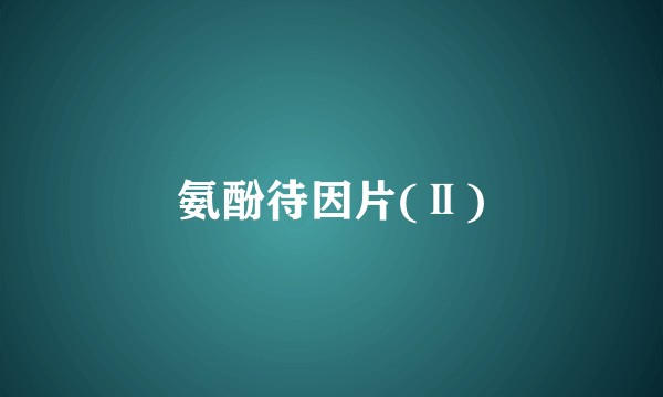 氨酚待因片(Ⅱ)