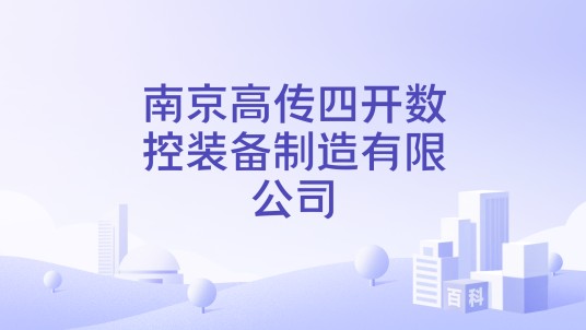 南京高传四开数控装备制造有限公司