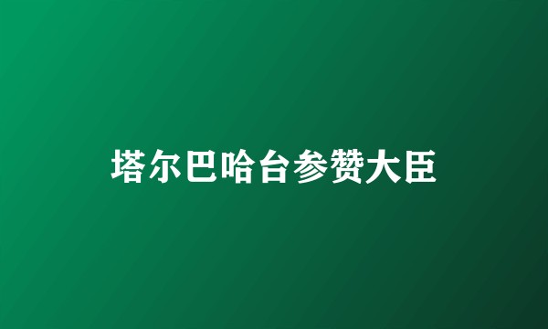 塔尔巴哈台参赞大臣