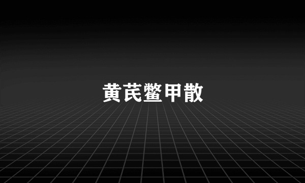 黄芪鳖甲散