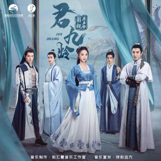 君九龄（电视剧《君九龄》中的主题曲）