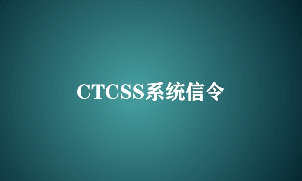 CTCSS系统信令