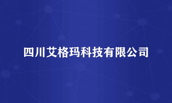 四川艾格玛科技有限公司