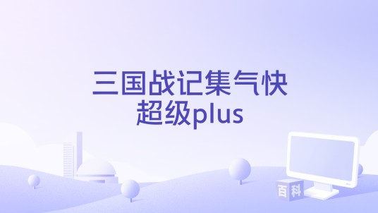 三国战记集气快超级plus