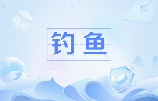 钓鱼（网络流行语）