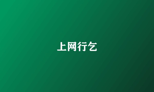 上网行乞