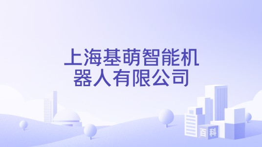 上海基萌智能机器人有限公司