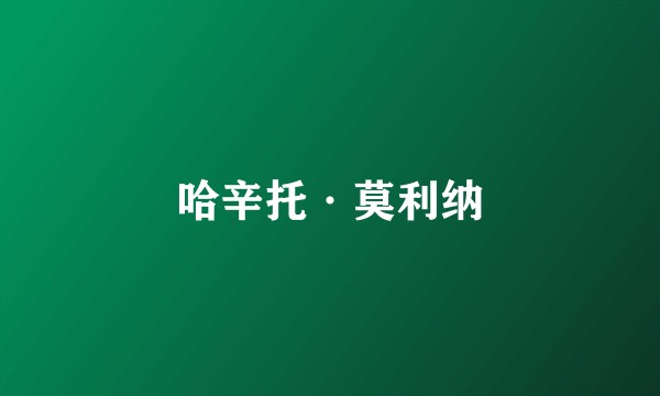 哈辛托·莫利纳