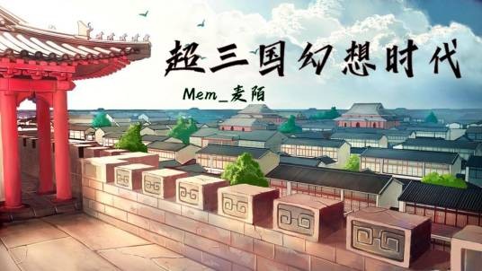 超三国幻想时代