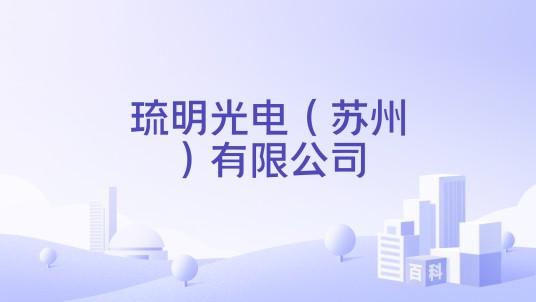 琉明光电（苏州）有限公司