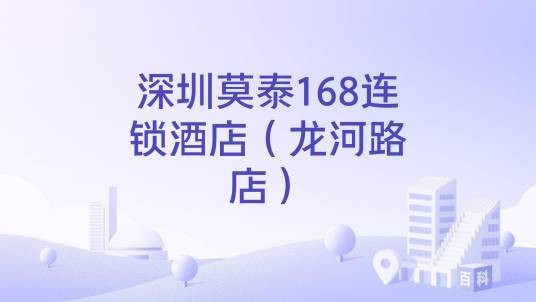 深圳莫泰168连锁酒店（龙河路店）