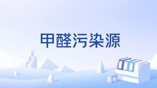 甲醛污染源