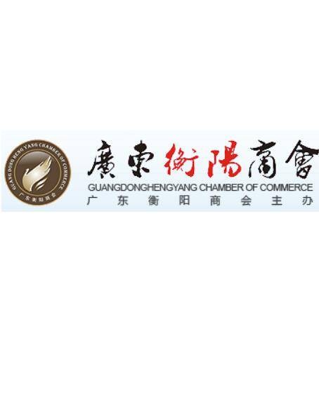 广东省湖南衡阳商会