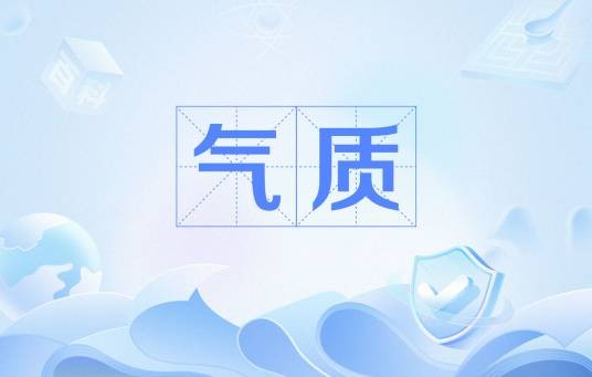 气质（心理学名词）