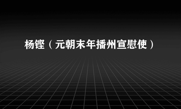 杨铿（元朝末年播州宣慰使）