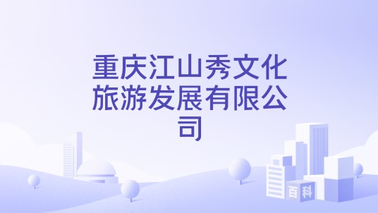 重庆江山秀文化旅游发展有限公司