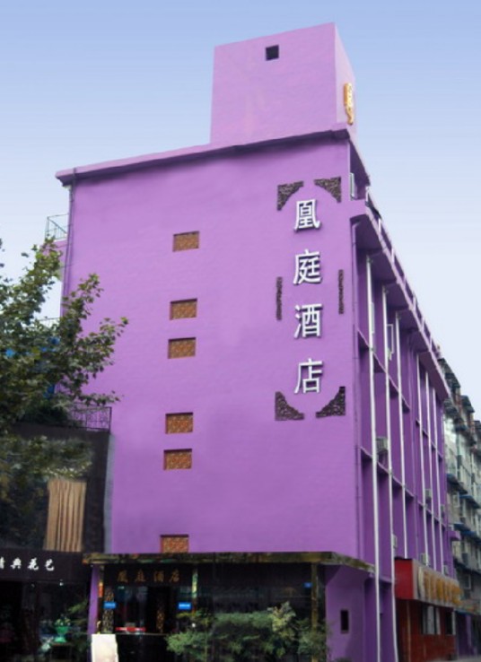 成都市凰庭酒店