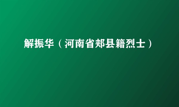 解振华(河南省郏县籍烈士)