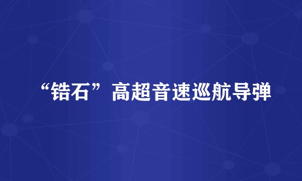 “锆石”高超音速巡航导弹