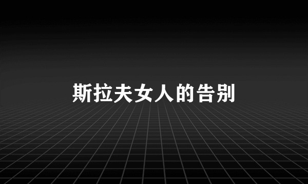 斯拉夫女人的告别