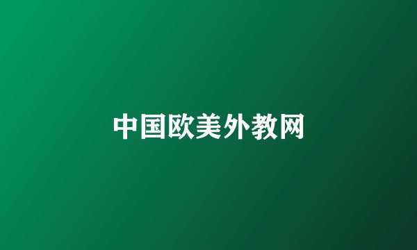 中国欧美外教网