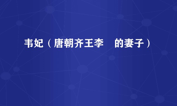 韦妃（唐朝齐王李祐的妻子）