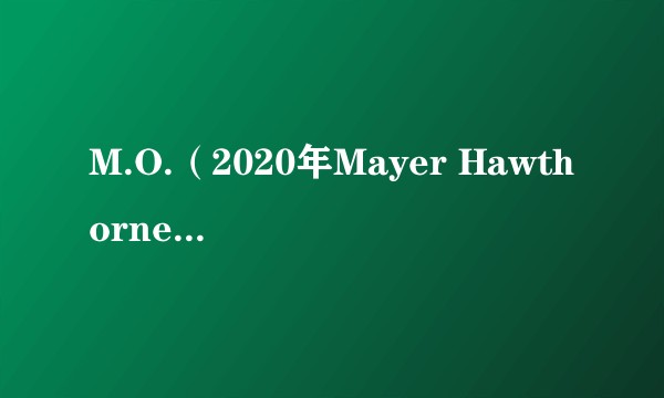 M.O.（2020年Mayer Hawthorne演唱的歌曲）
