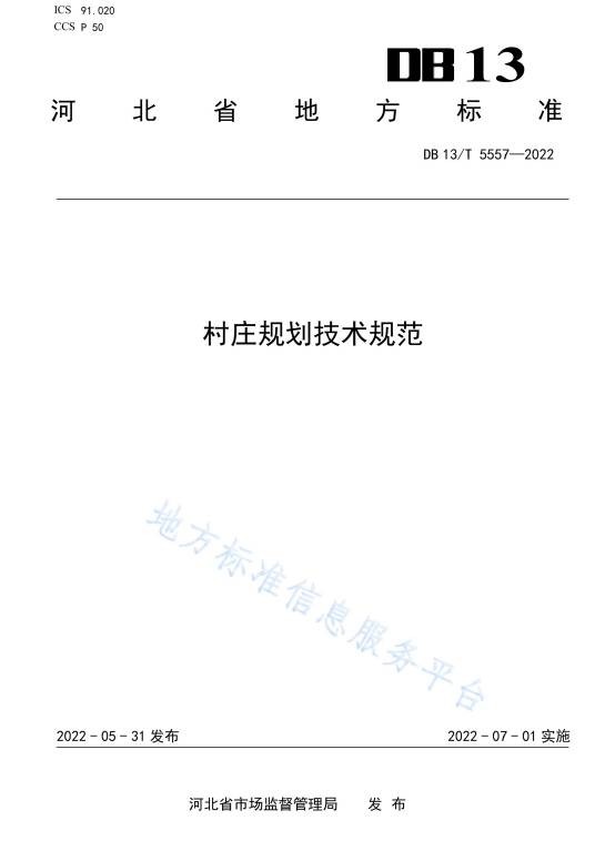 村庄规划技术规范