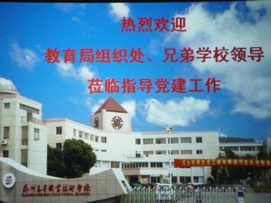 苏州高等职业技术学校