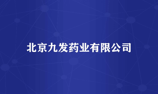 北京九发药业有限公司