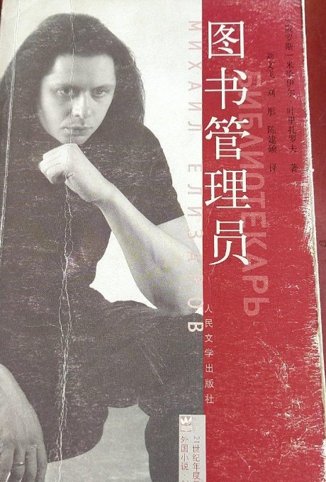 图书管理员（叶里扎罗夫著小说）