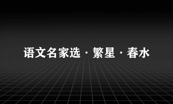 语文名家选·繁星·春水