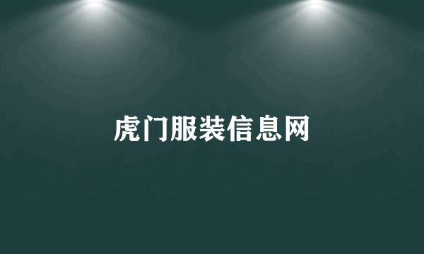 虎门服装信息网