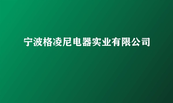 宁波格凌尼电器实业有限公司