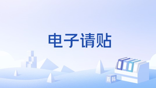 电子请贴