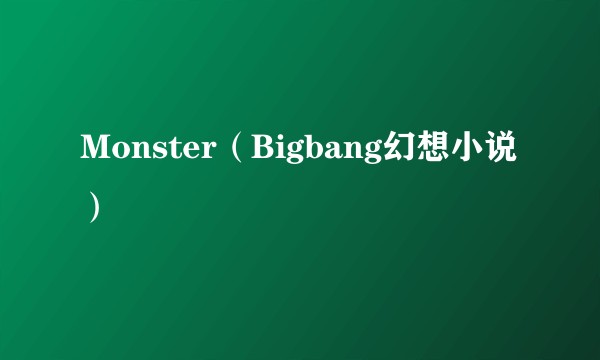 Monster（Bigbang幻想小说）