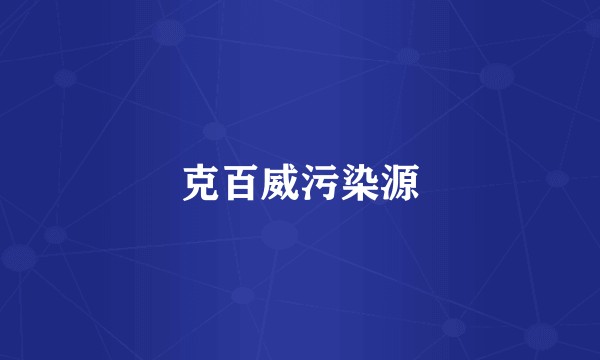 克百威污染源