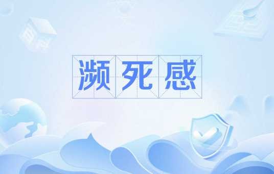 濒死感