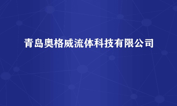 青岛奥格威流体科技有限公司