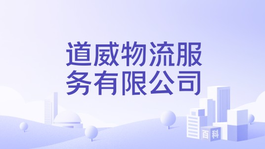 道威物流服务有限公司