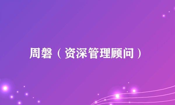 周磐（资深管理顾问）