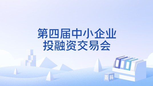 第四届中小企业投融资交易会
