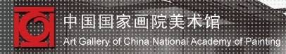 中国国家画院美术馆（北京市海淀区境内的美术馆）
